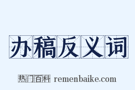 办稿反义词是什么意思的图片